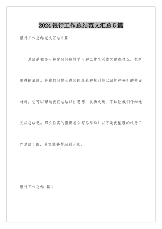 2024年银行工作总结范文汇总5篇