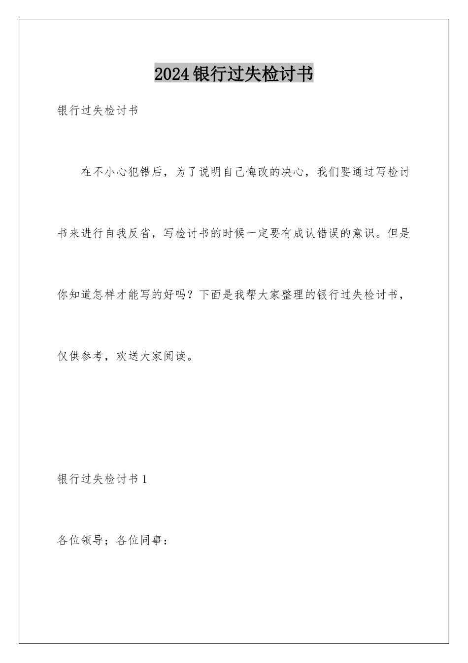 2024年银行差错检讨书_第1页