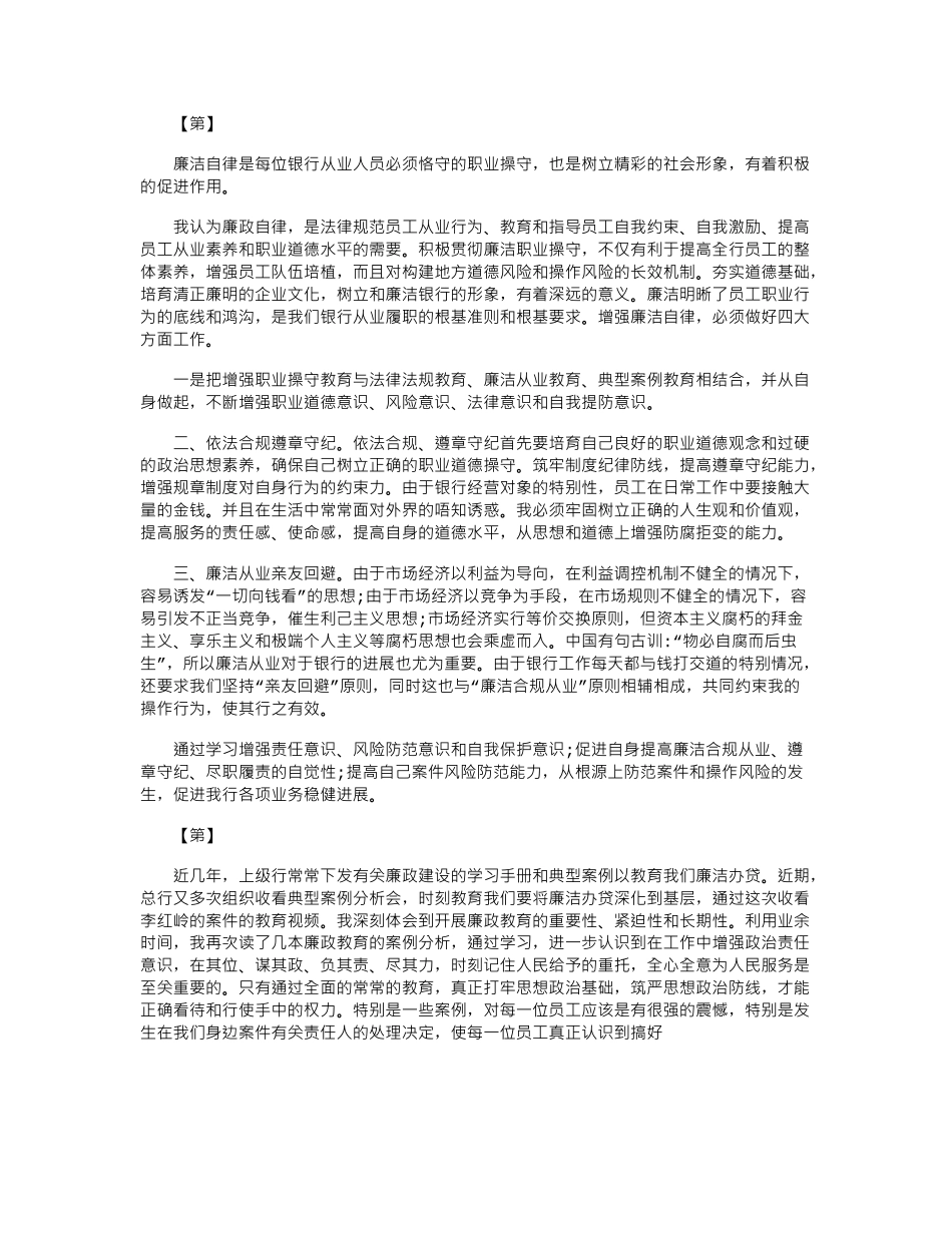 2024年银行廉洁自律心得体会_第1页