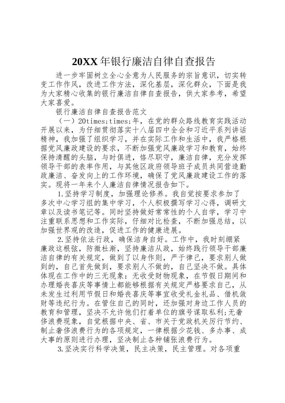 2024年银行廉洁自律自查报告--_第1页