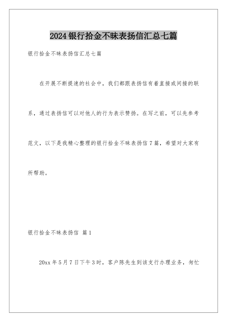 2024年银行拾金不昧表扬信汇总七篇_第1页