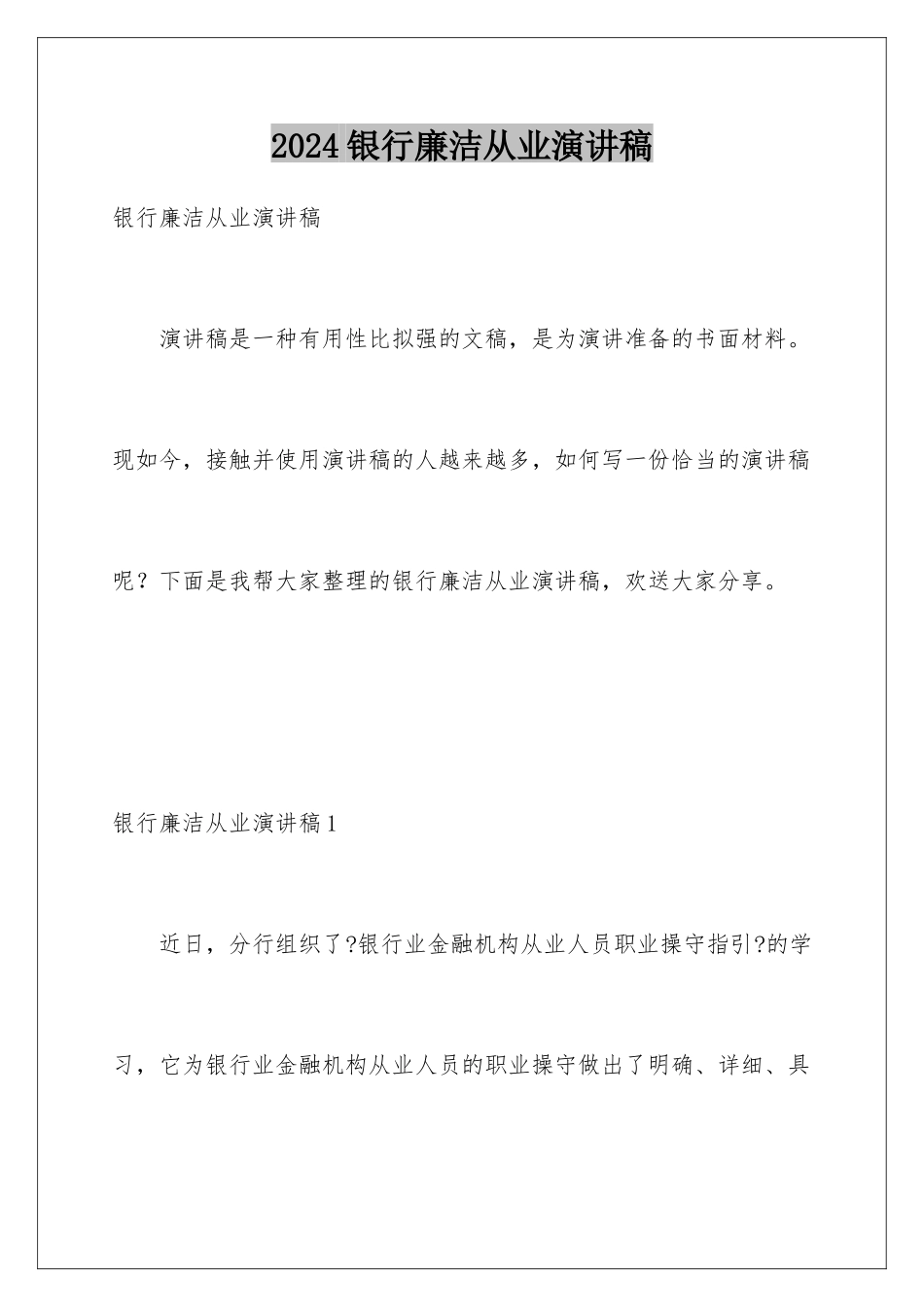 2024年银行廉洁从业演讲稿_第1页