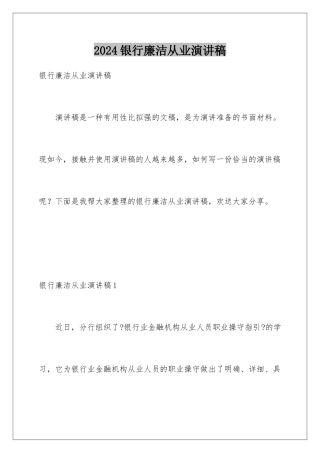 2024年银行廉洁从业演讲稿