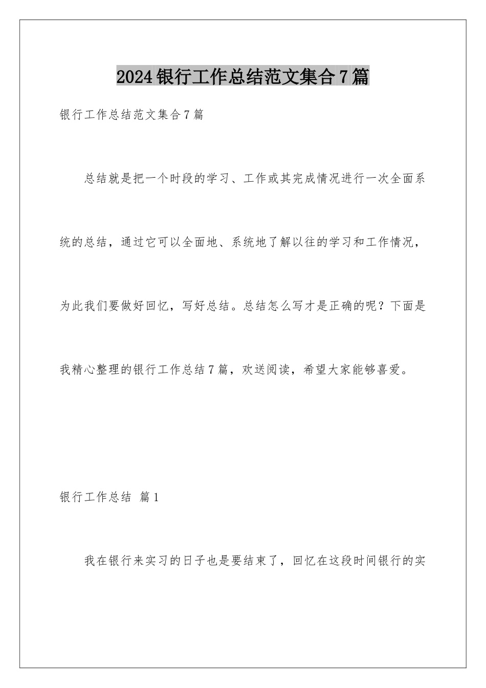2024年银行工作总结范文集合7篇_第1页