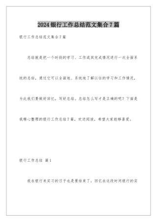 2024年银行工作总结范文集合7篇