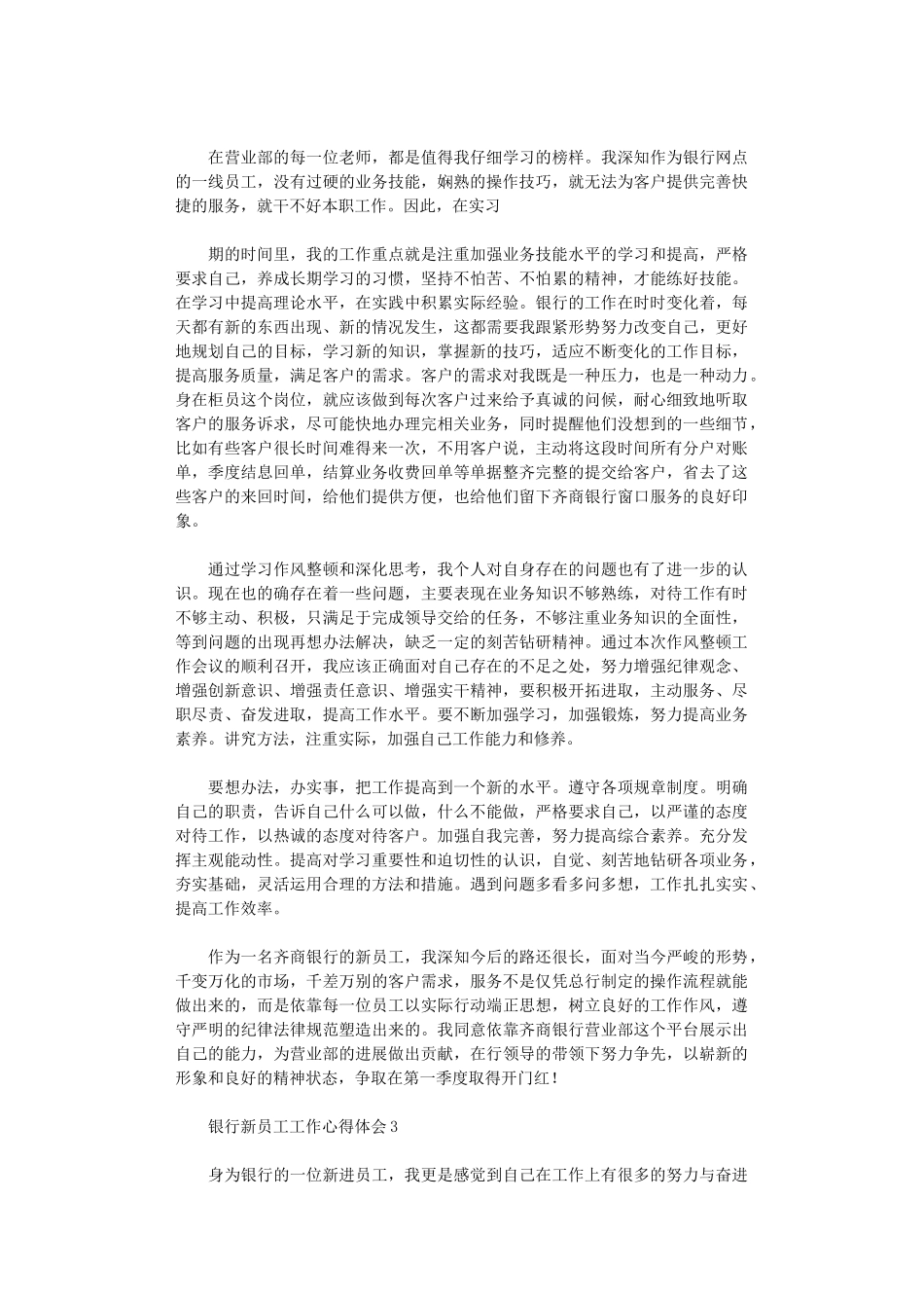 2024年银行新员工工作心得体会9篇汇总_第2页