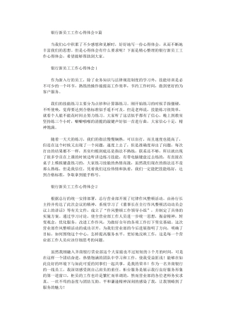 2024年银行新员工工作心得体会9篇汇总