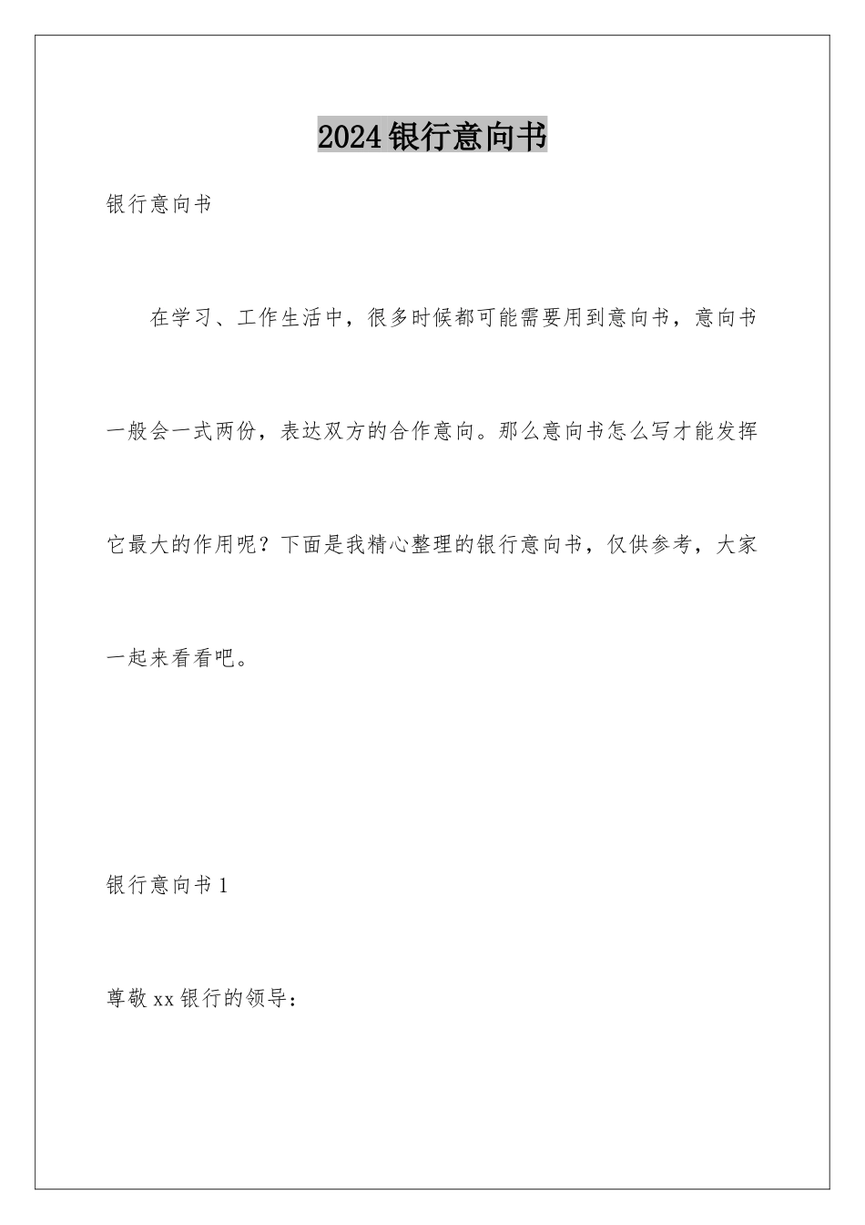 2024年银行意向书_第1页
