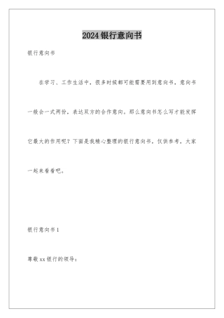 2024年银行意向书