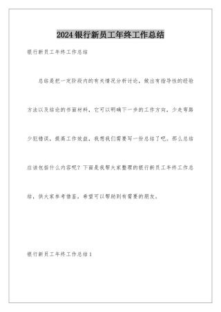 2024年银行新员工年终工作总结