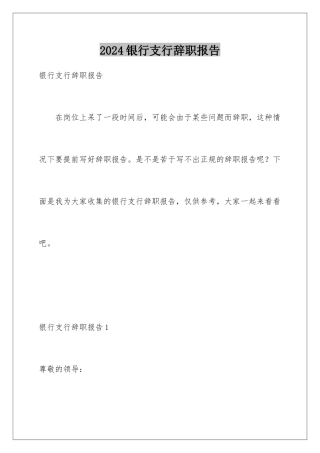2024年银行支行辞职报告