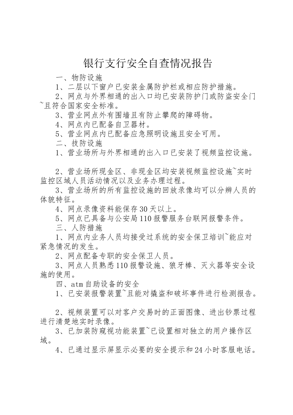 2024年银行支行安全自查情况报告-_第1页