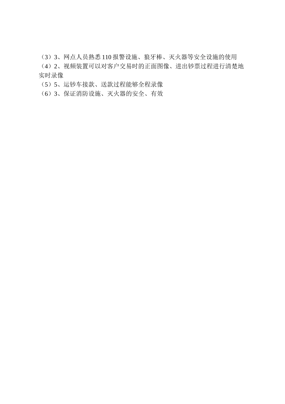 2024年银行支行安全自查情况报告-_第3页