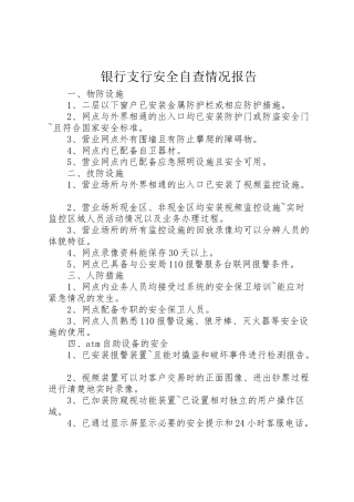 2024年银行支行安全自查情况报告-