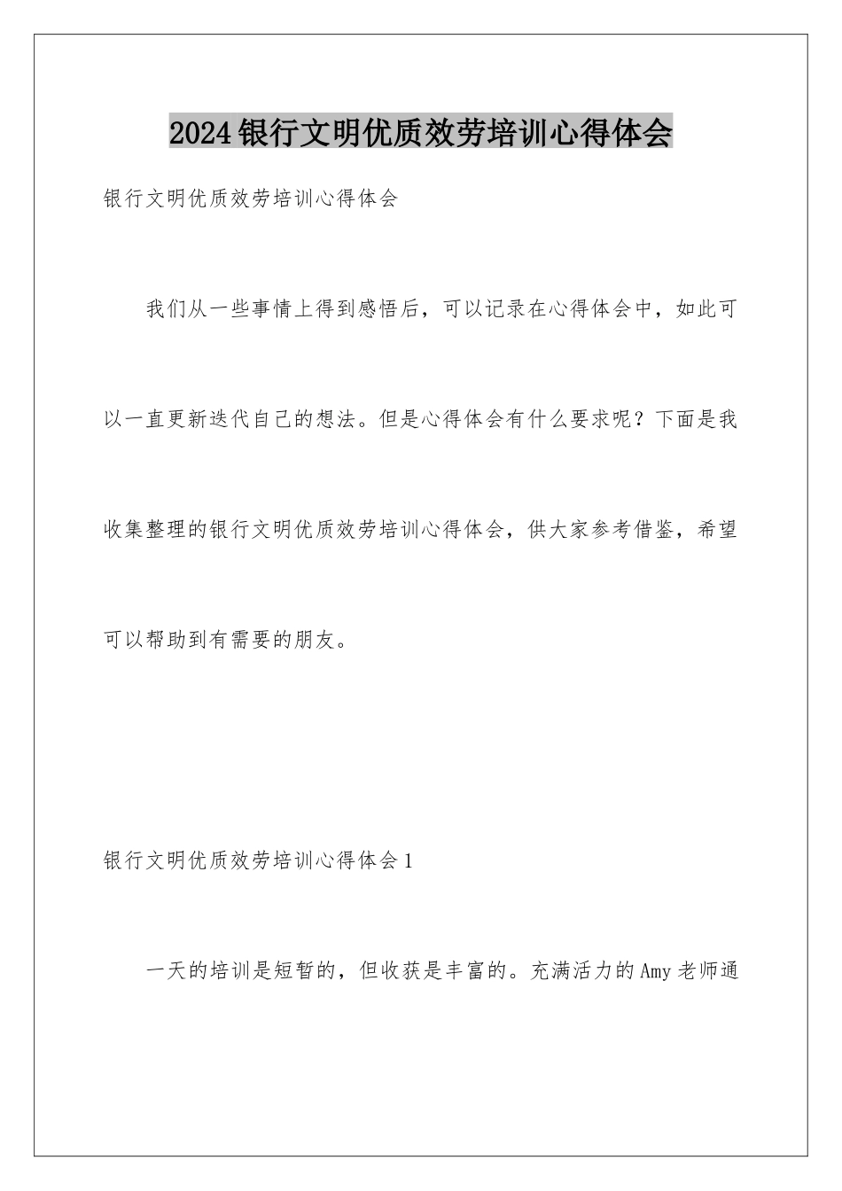 2024年银行文明优质服务培训心得体会_第1页