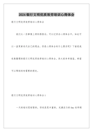 2024年银行文明优质服务培训心得体会