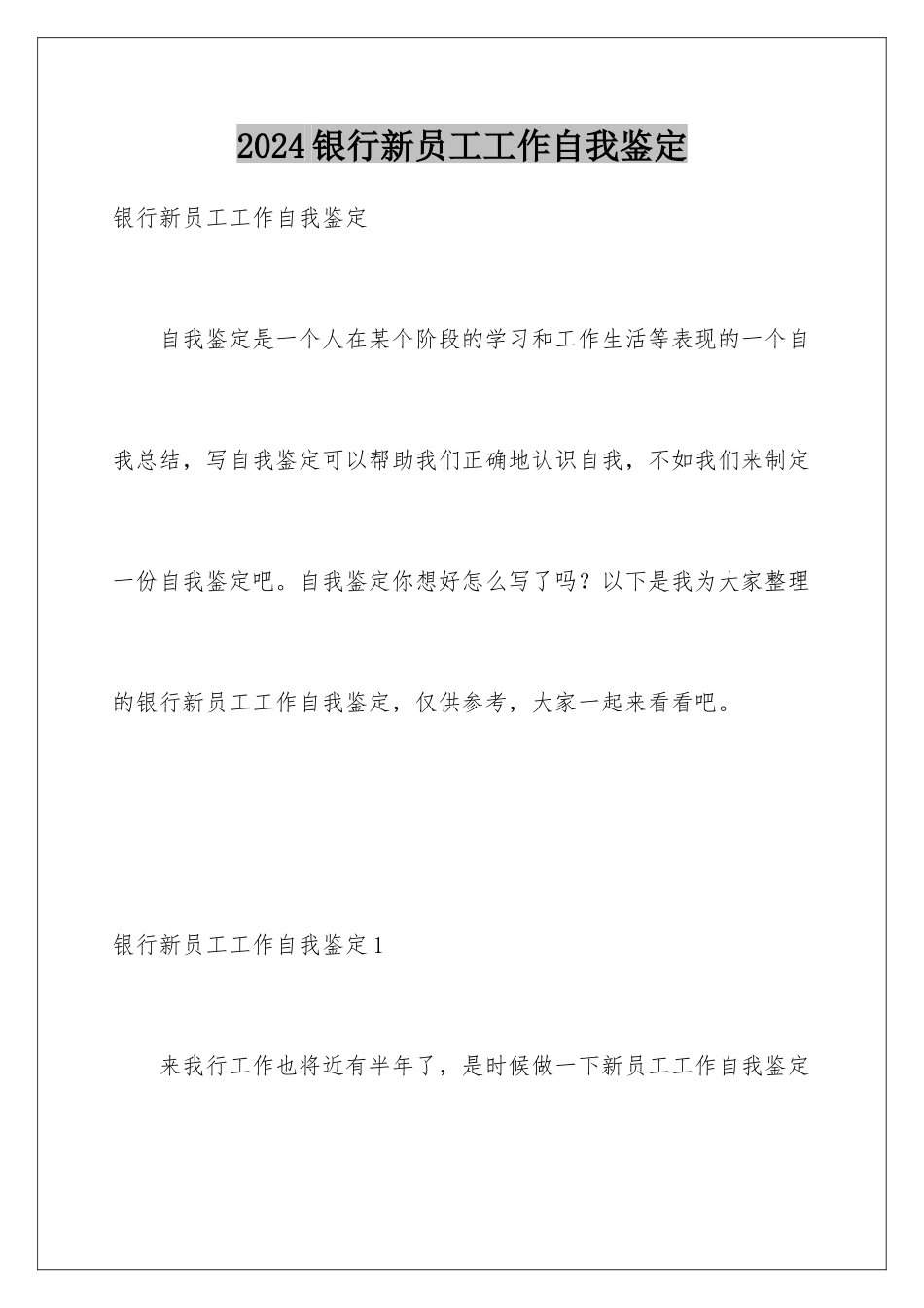 2024年银行新员工工作自我鉴定_第1页