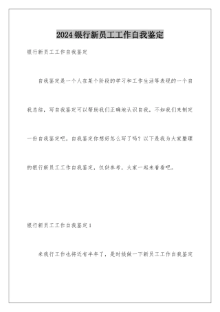 2024年银行新员工工作自我鉴定