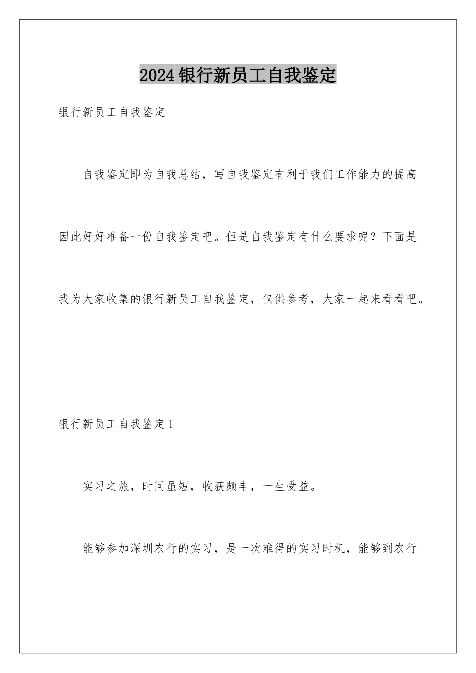 2024年银行新员工自我鉴定_第1页