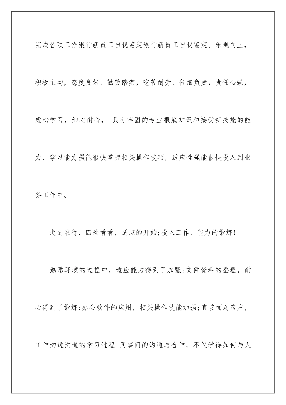 2024年银行新员工自我鉴定_第3页