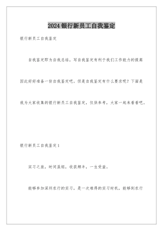 2024年银行新员工自我鉴定