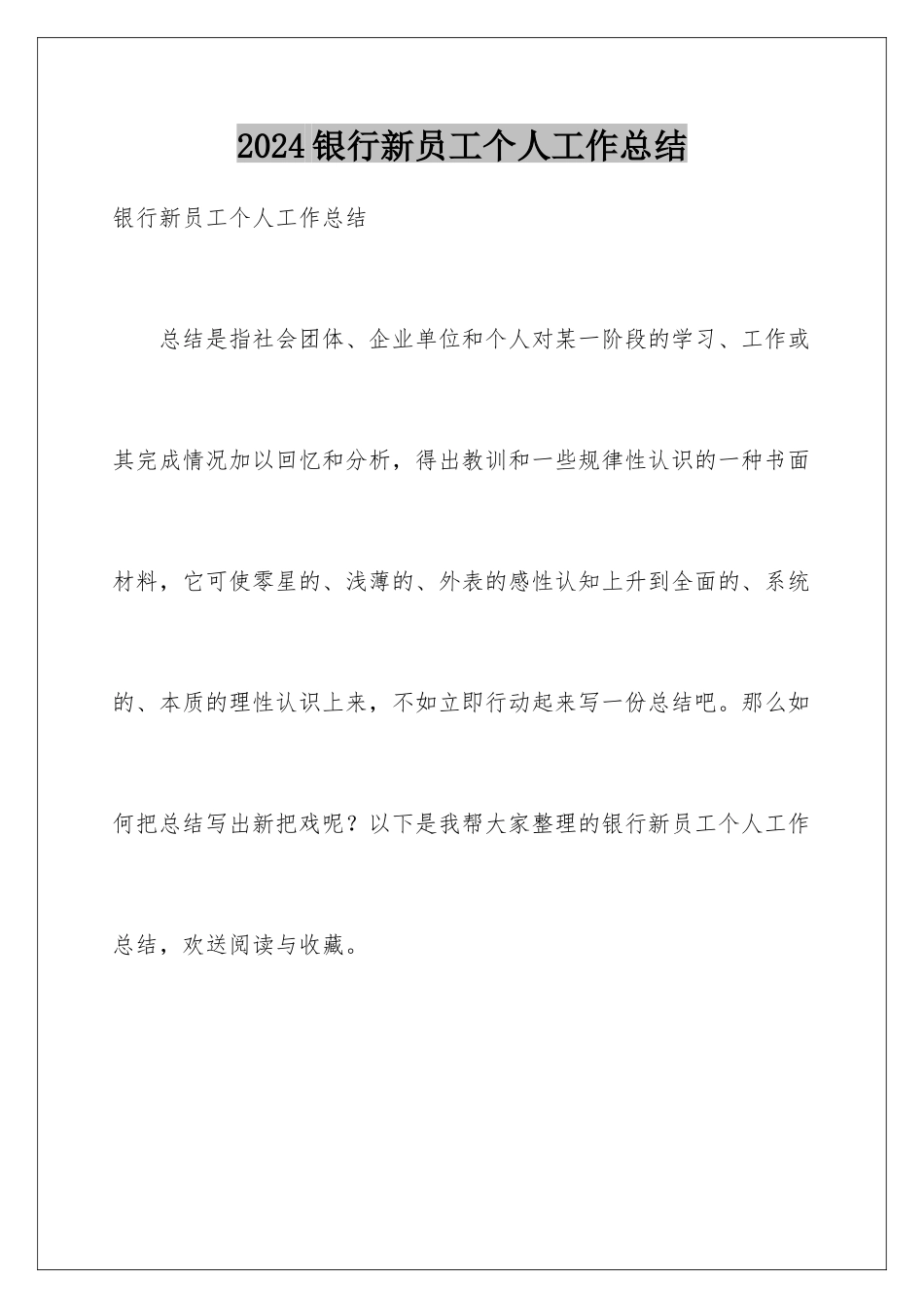2024年银行新员工个人工作总结_第1页