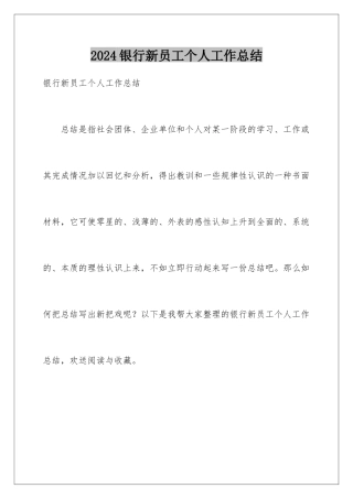 2024年银行新员工个人工作总结