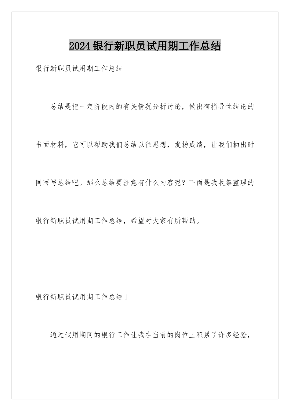 2024年银行新职员试用期工作总结_第1页