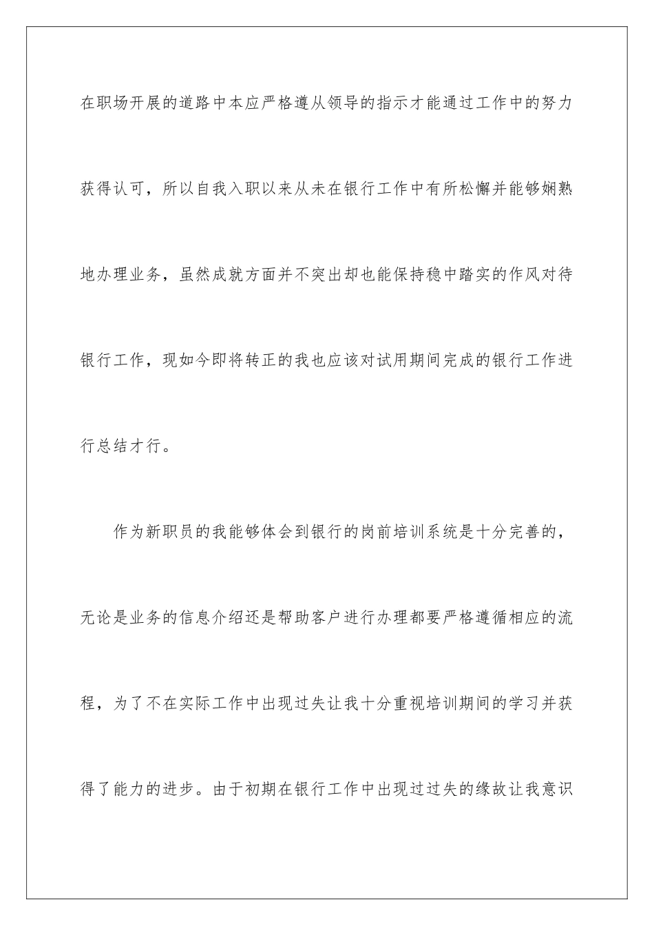 2024年银行新职员试用期工作总结_第2页