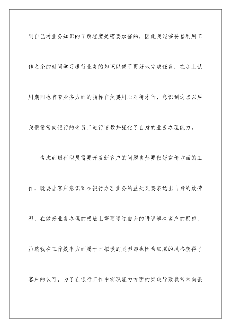 2024年银行新职员试用期工作总结_第3页