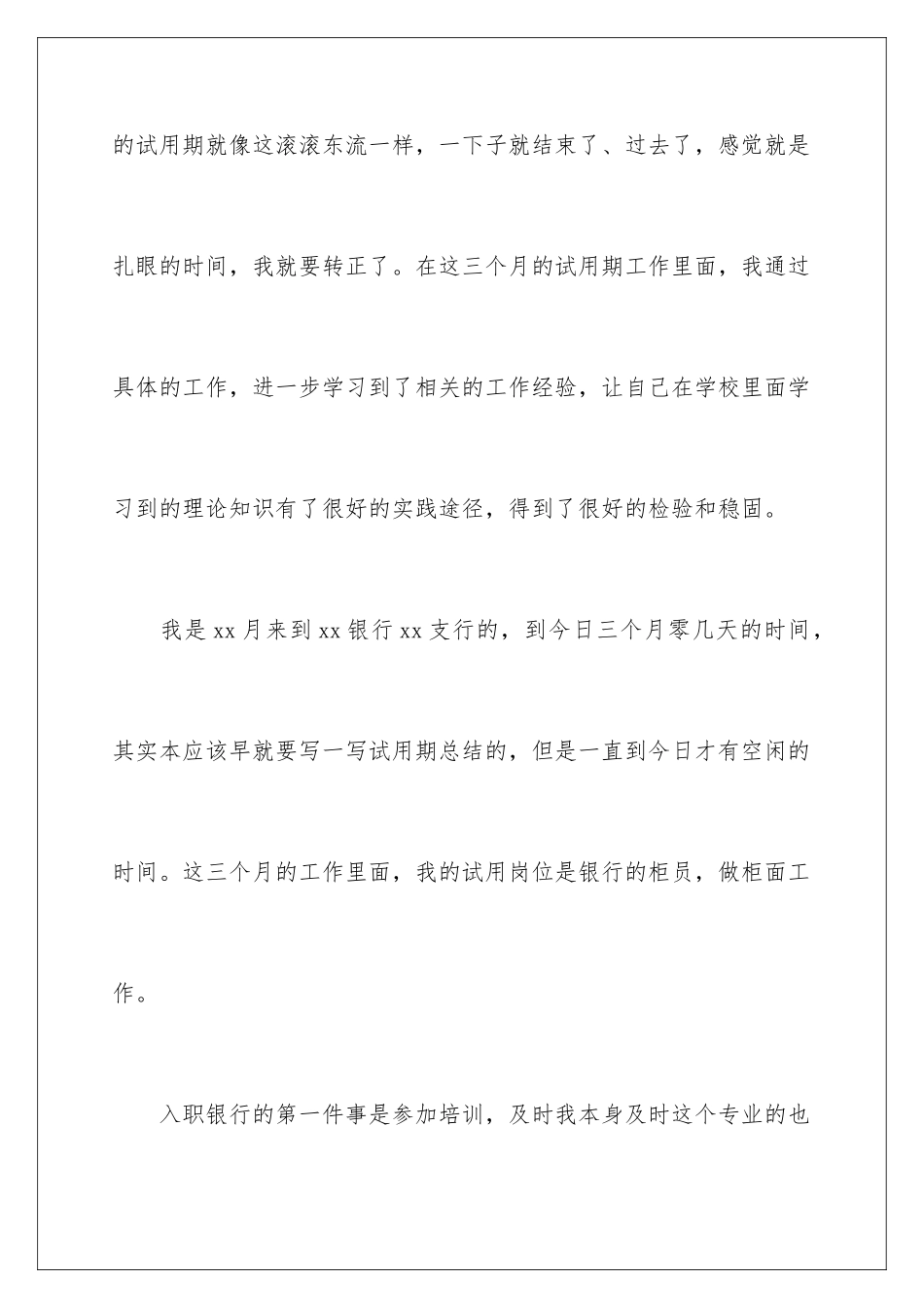 2024年银行新员工试用期工作总结_第2页