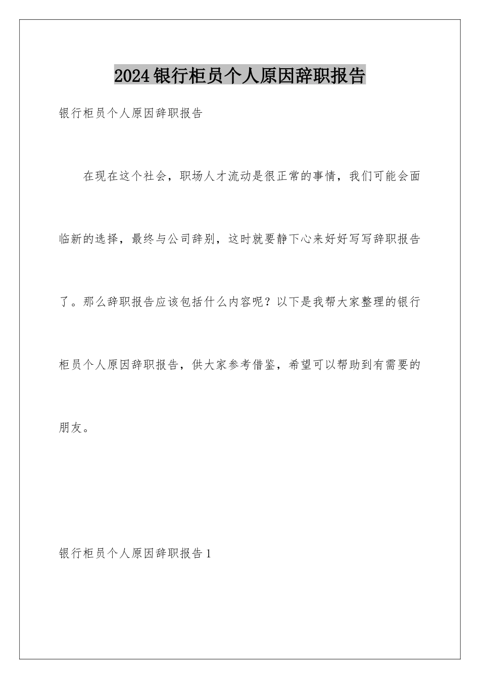 2024年银行柜员个人原因辞职报告_第1页