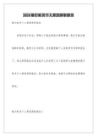2024年银行柜员个人原因辞职报告