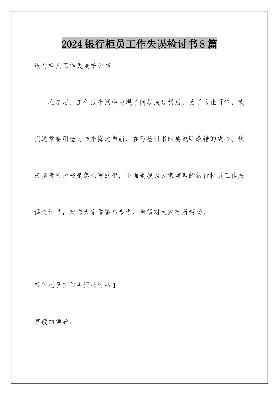 2024年银行柜员工作失误检讨书8篇_第1页
