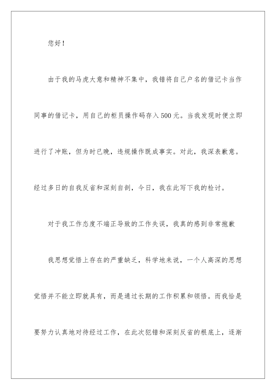 2024年银行柜员工作失误检讨书8篇_第2页