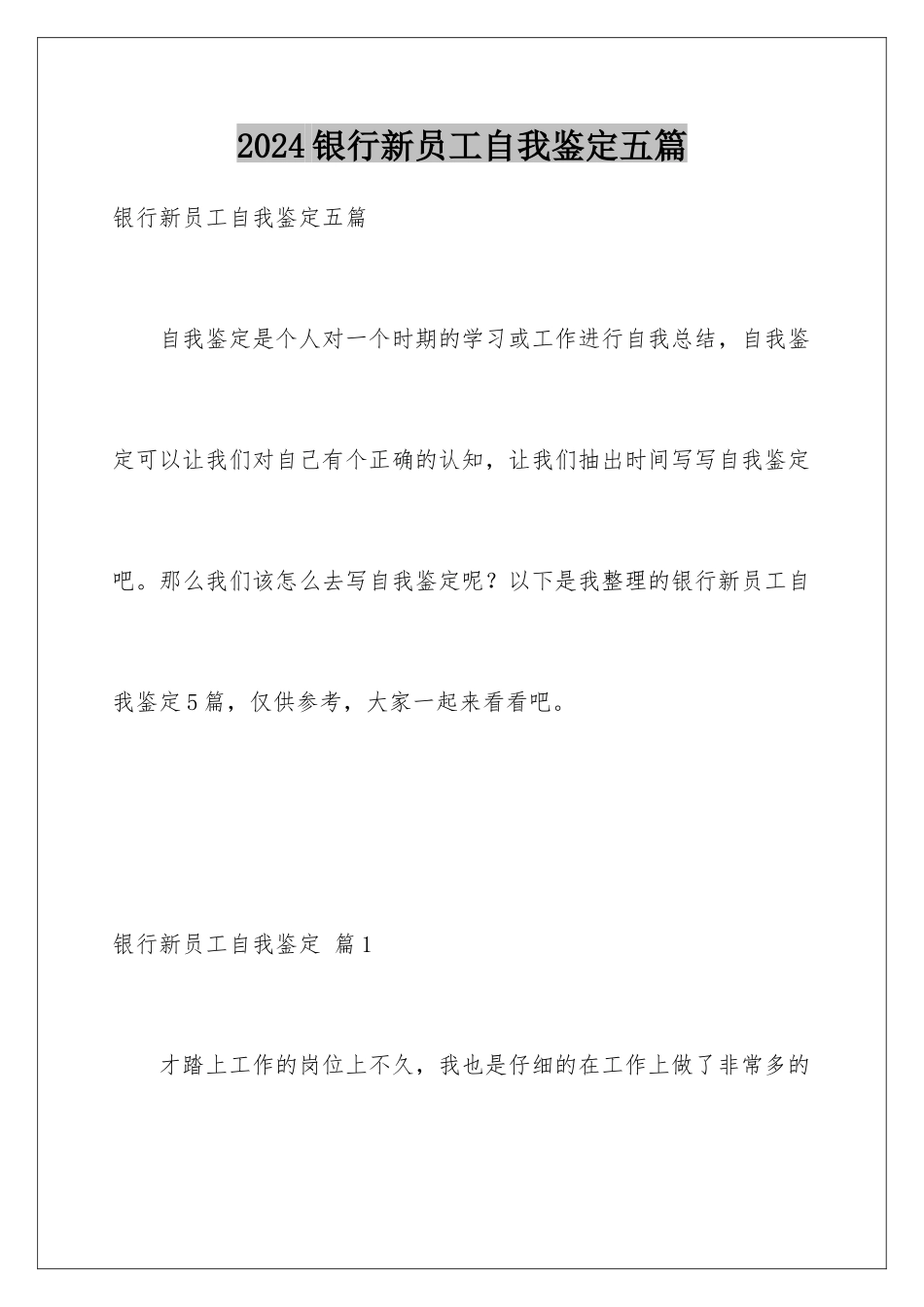 2024年银行新员工自我鉴定五篇_第1页