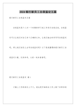 2024年银行新员工自我鉴定五篇