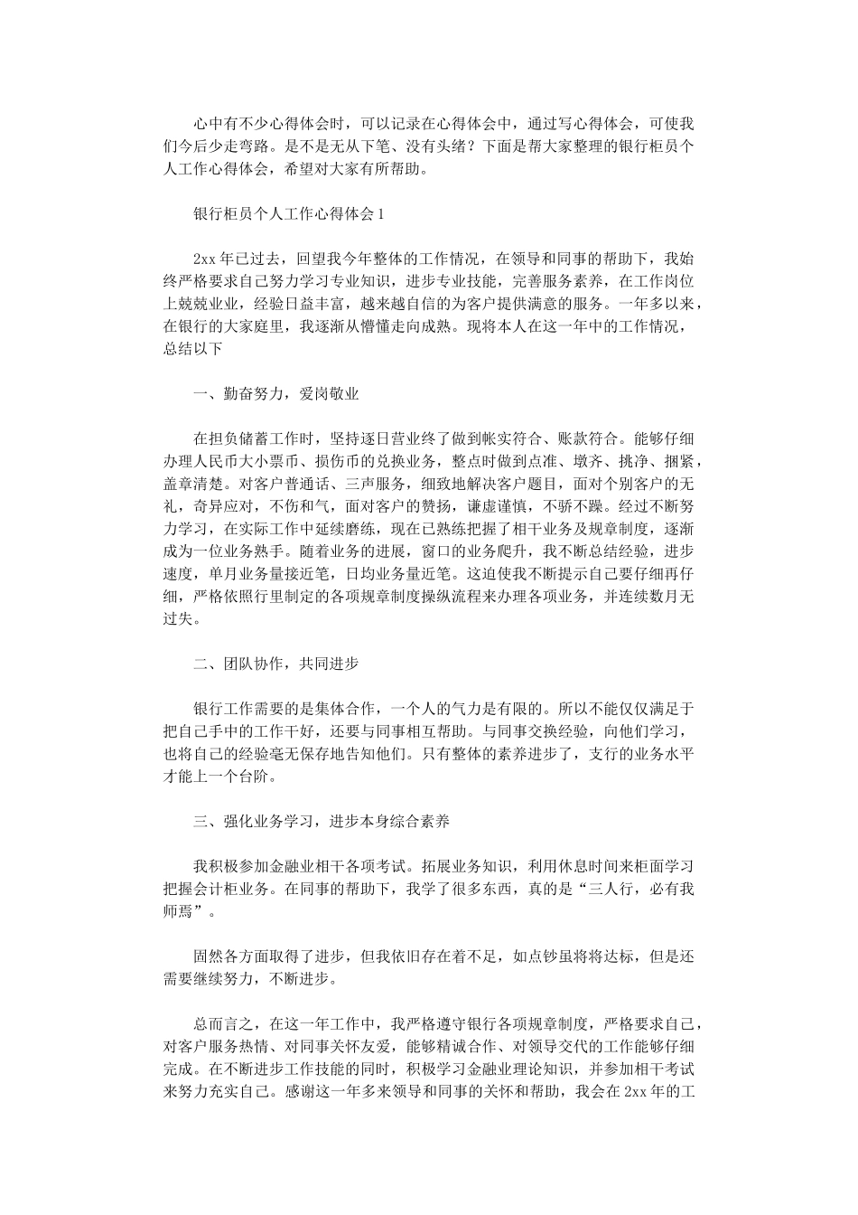 2024年银行柜员个人工作心得体会_第1页