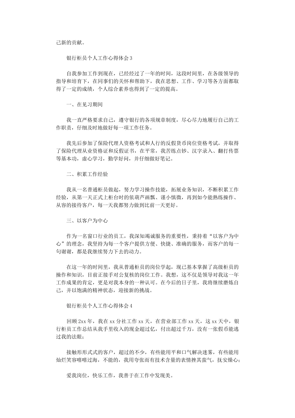 2024年银行柜员个人工作心得体会_第3页