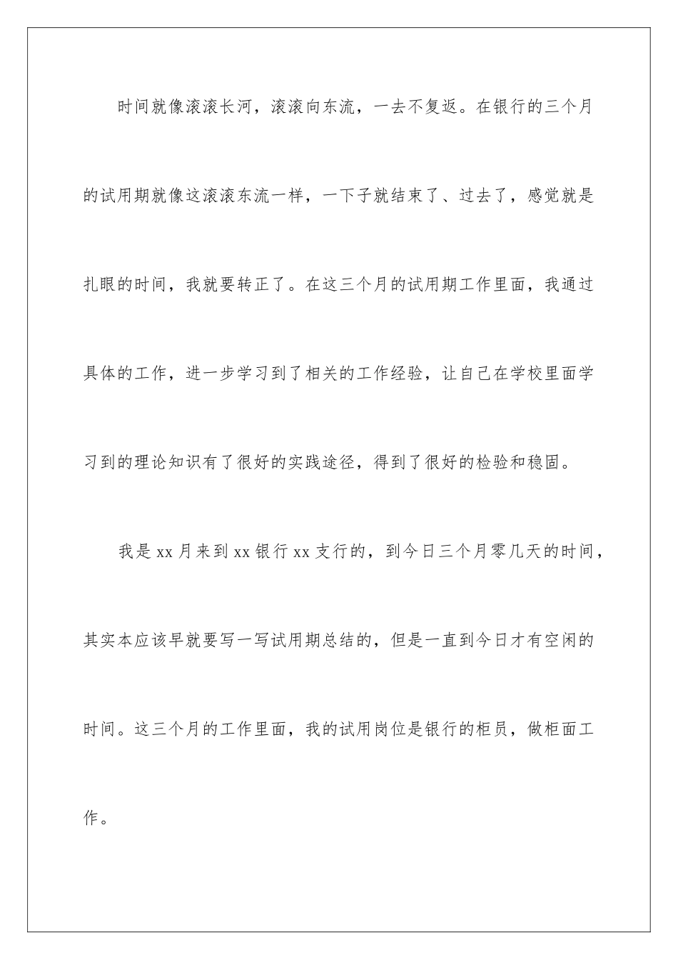 2024年银行新员工试用期工作总结-_第2页