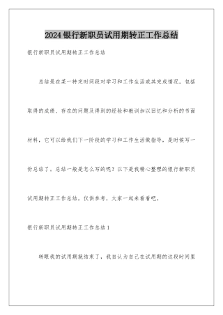 2024年银行新职员试用期转正工作总结