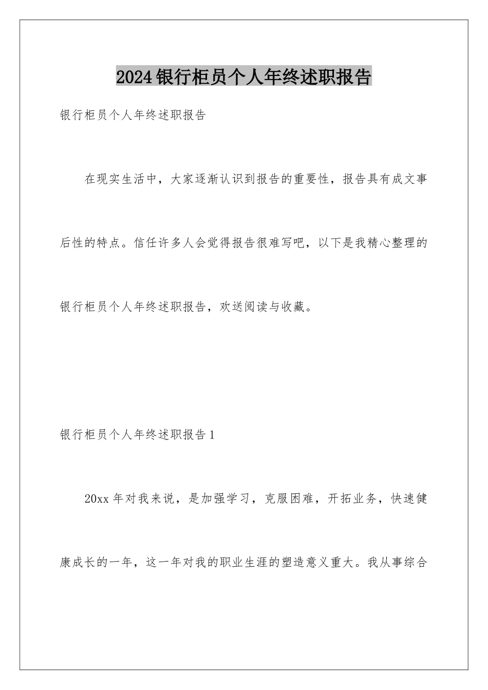 2024年银行柜员个人年终述职报告_第1页