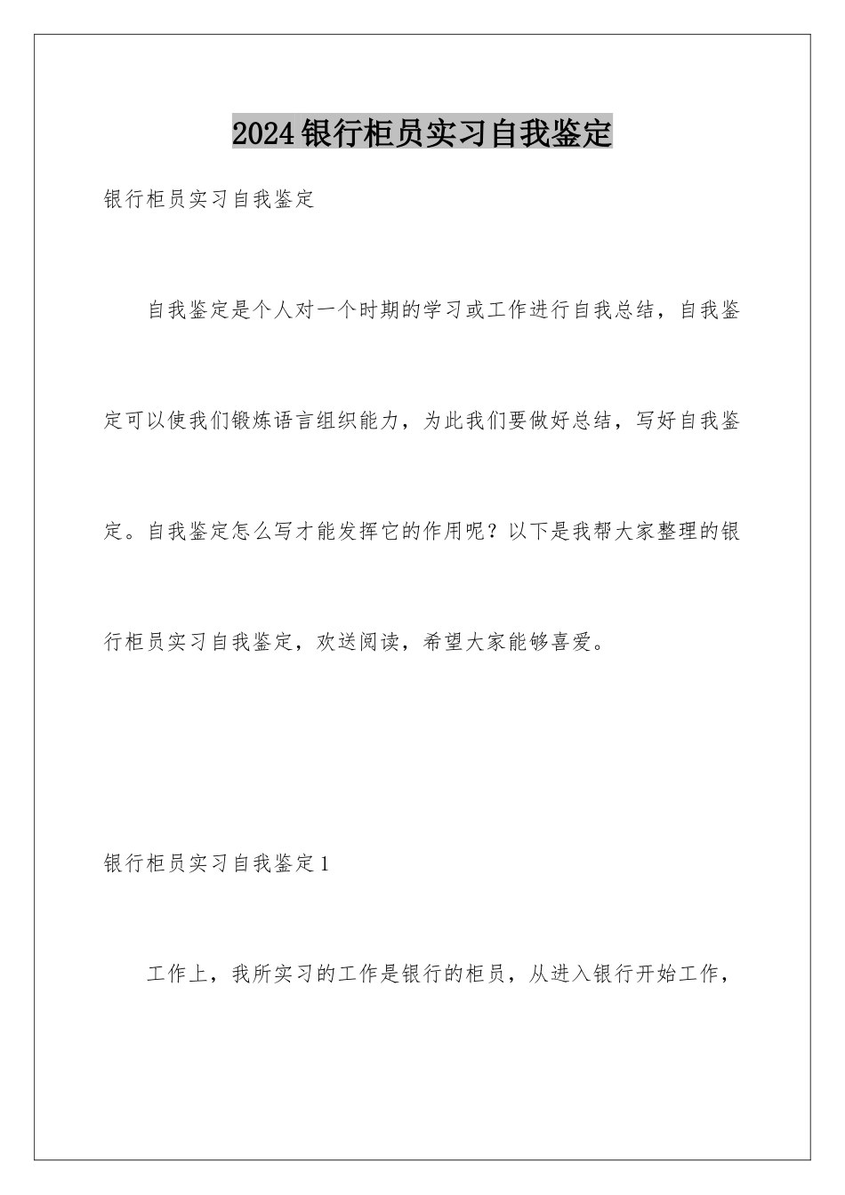 2024年银行柜员实习自我鉴定_第1页