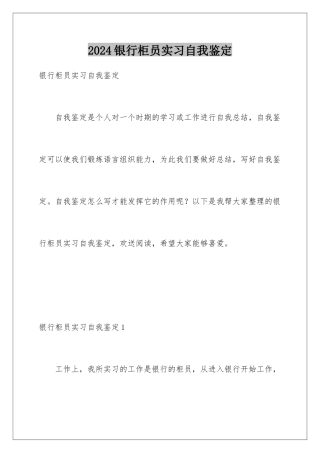 2024年银行柜员实习自我鉴定