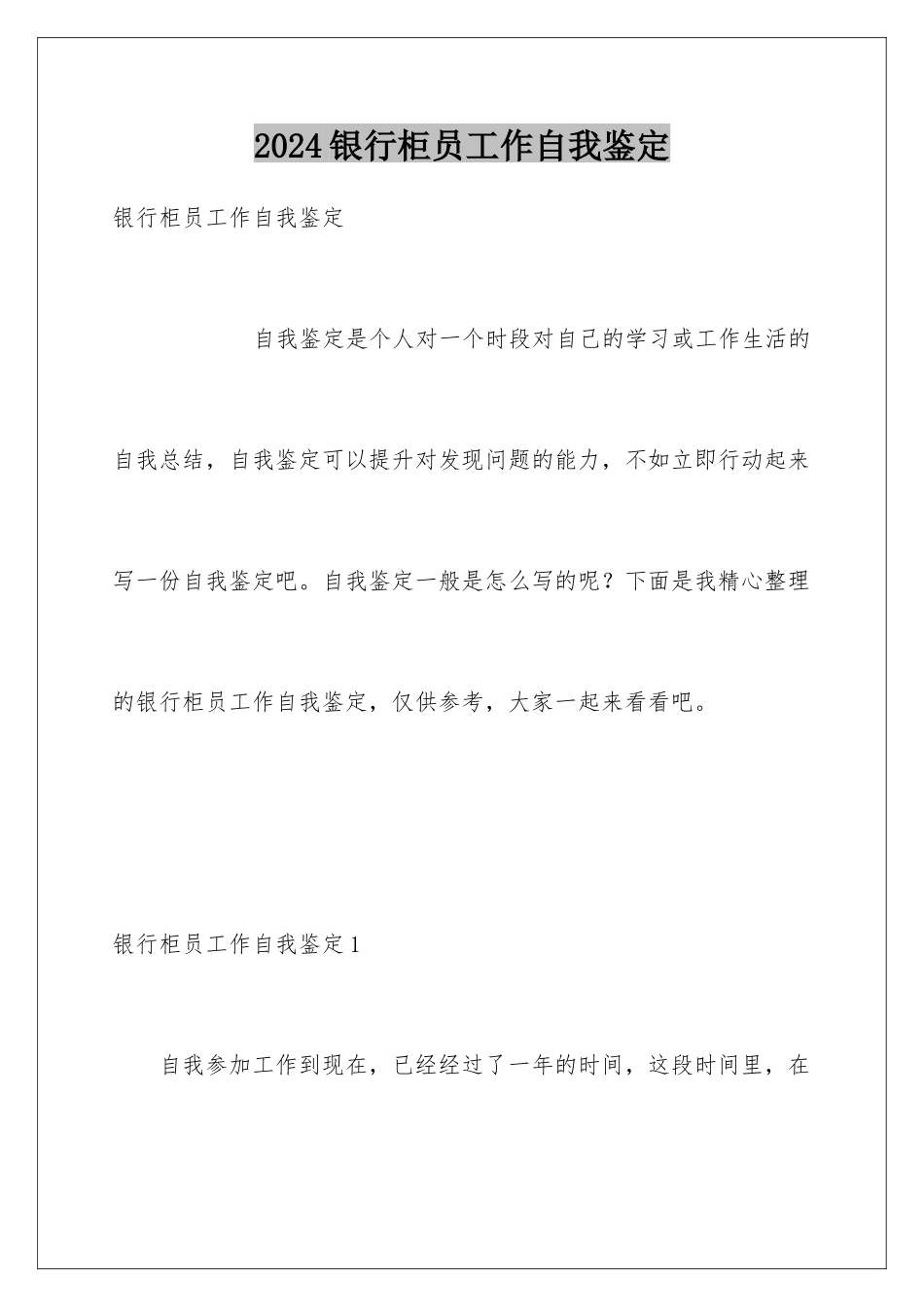2024年银行柜员工作自我鉴定_第1页