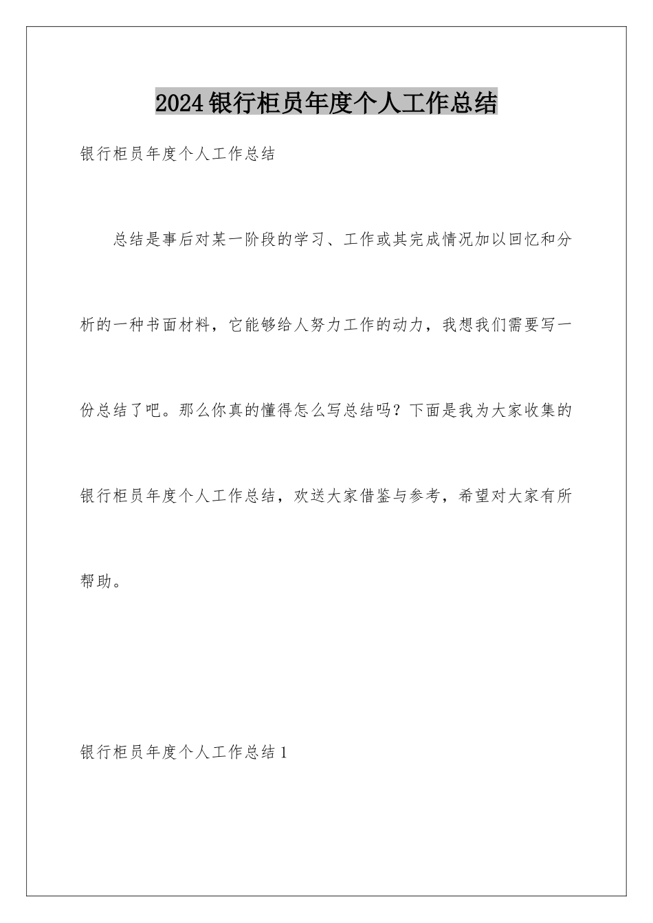 2024年银行柜员年度个人工作总结_第1页