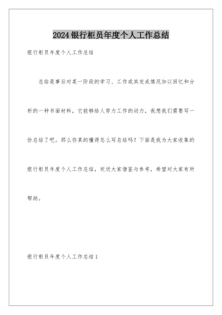 2024年银行柜员年度个人工作总结