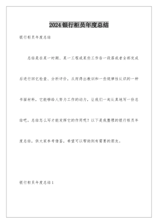 2024年银行柜员年度总结