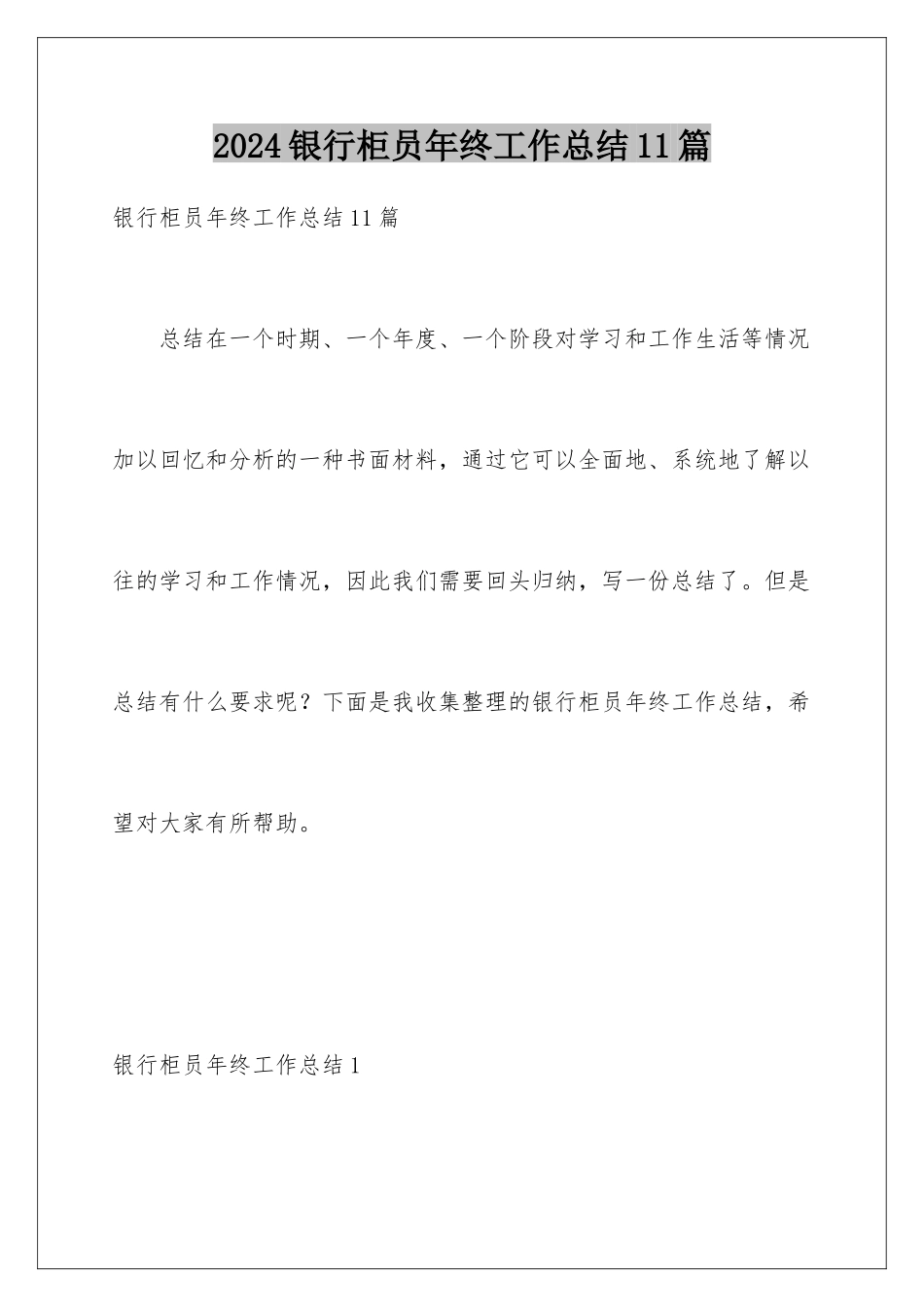 2024年银行柜员年终工作总结11篇_第1页