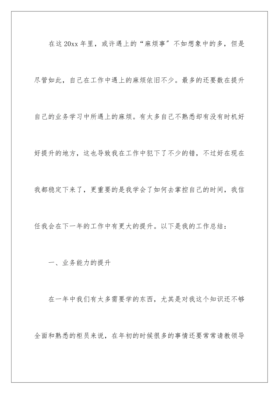 2024年银行柜员年终工作总结11篇_第2页